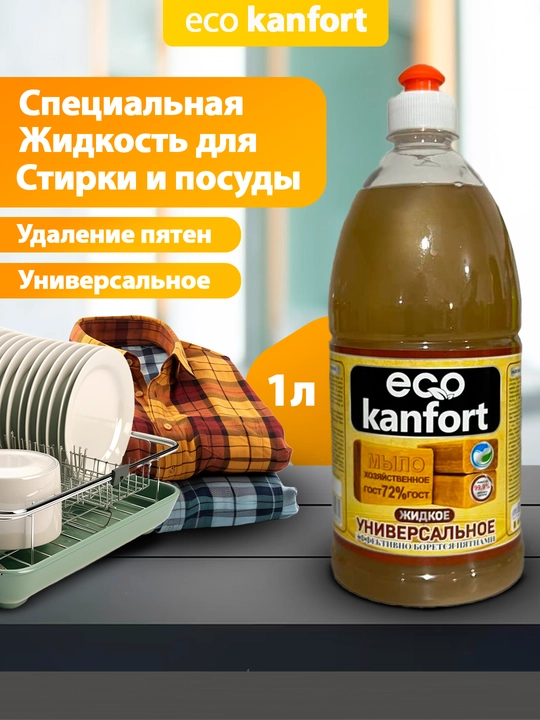 Хозяйственное жидкое мыло, универсальное, Eco Kanfort - 