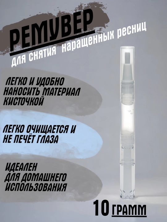 Ремувер для снятия ресниц, средство для снятия ресниц, все для наращивания ресниц