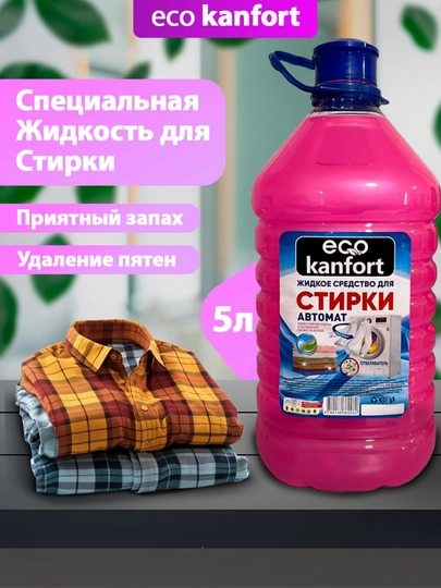 Жидкость для стирки белья для взрослой и детской одежды Eco Kanfort — DLIF-ECOKANF-РОЗОВ