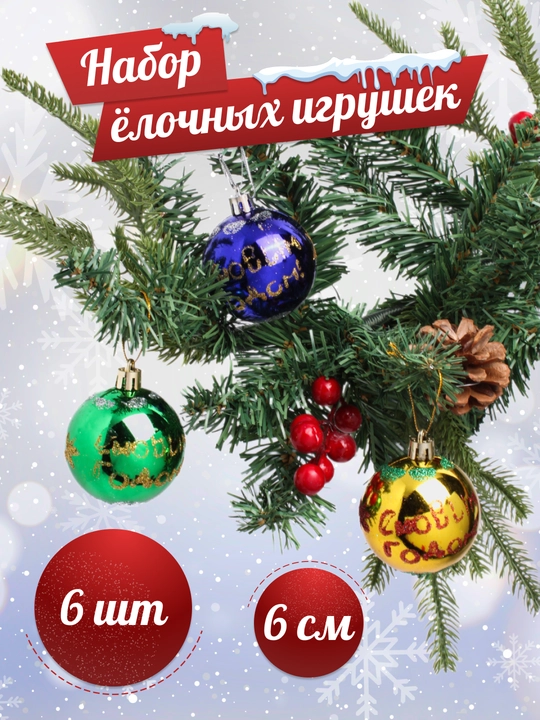 Yangi yil archasi o'yinchoqlari to'plami Qor mo'jizasi, 6-20 dona, 6 sm