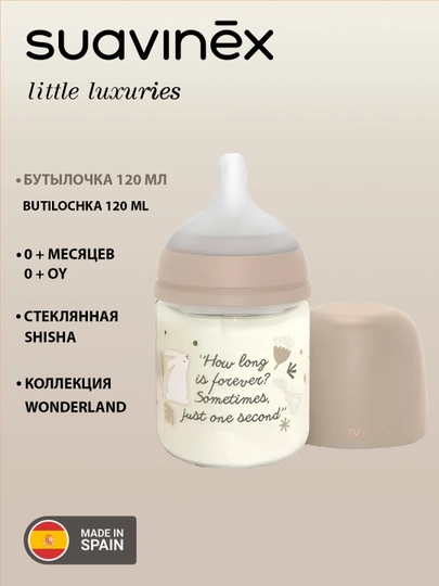 Стеклянная бутылочка Suavinex Poetry/Dreams/Wonder, 120 мл, 0+ месяцев, анти - коликовая — MAA-83003-БЕЖМЕЛ