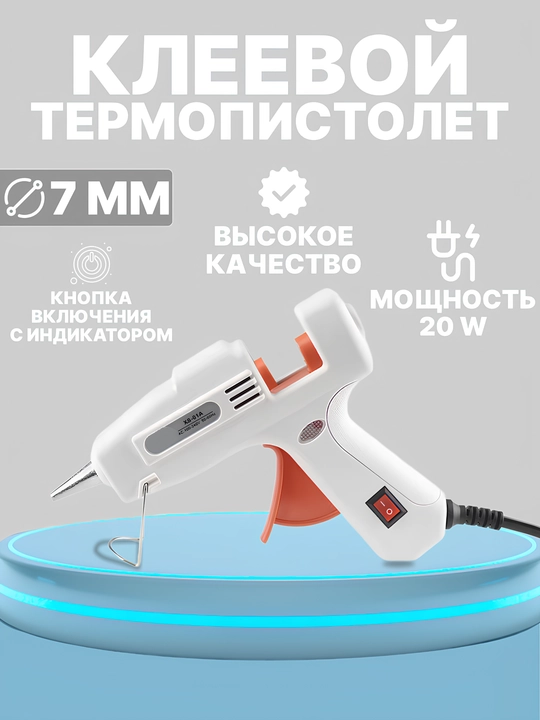 Клеевой пистолет 20 Вт, 7 мм - 
