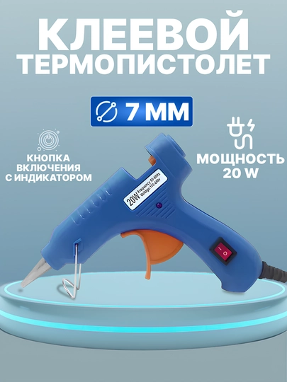 Клеевой пистолет 20 Вт, 7 мм