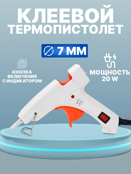 Клеевой пистолет 20 Вт, 7 мм - 