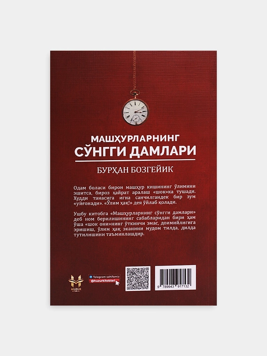 Машxурларнинг сонгги дамлари