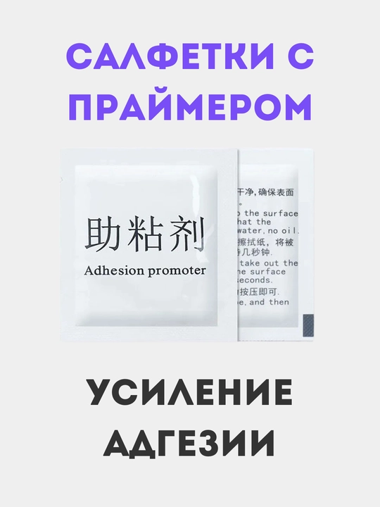Салфетки с праймером для усиления адгезии лент, упаковки по 1, 2, 5, 10 шт