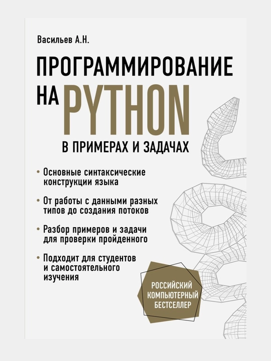Программирование на Python в примерах и задачах - 