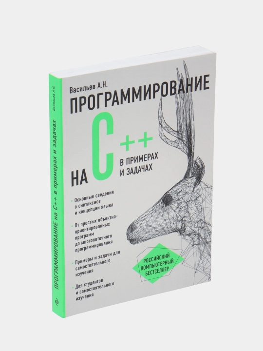Программирование на C++ в примерах и задачах, Васильев Алексей