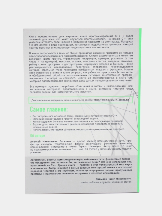 Программирование на C++ в примерах и задачах, Васильев Алексей