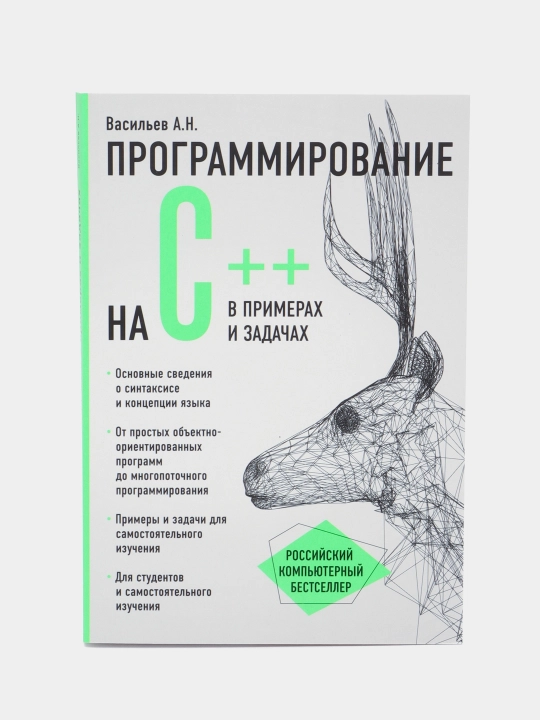 Программирование на C++ в примерах и задачах, Васильев Алексей - 