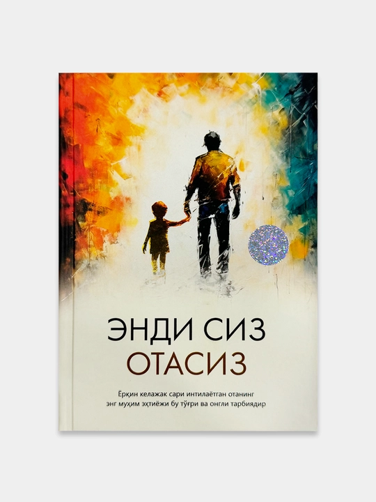Энди сиз отасиз - Зиявуддин Бегмухаммад