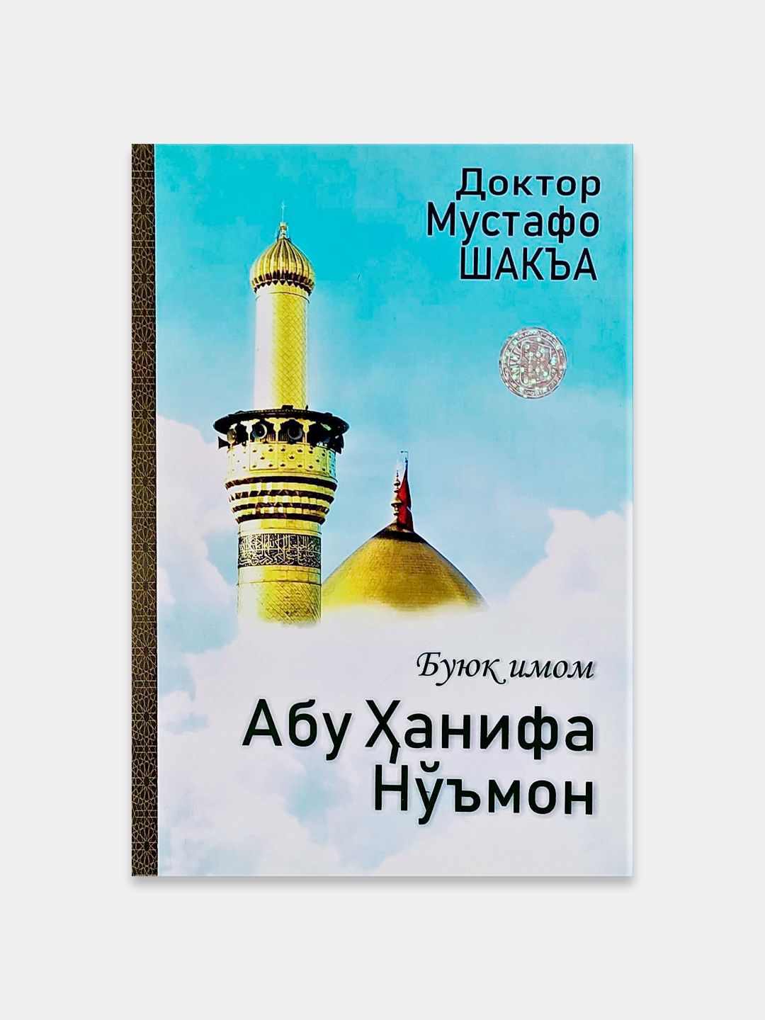 Буюк имом Абу Ханифа Номон - Мустафо Шакъа
