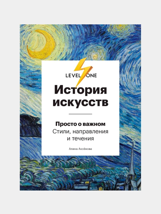 Книга, История искусств. Просто о важном. Стили, направления и течения, Аксёнова Алина - 