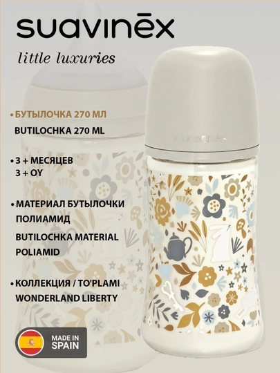 Пластиковая бутылочка Suavinex Poetry/Wonderland 270 мл, 3 + месяцев, анти-коликовая — MAA-00874-БЕЖЕВ