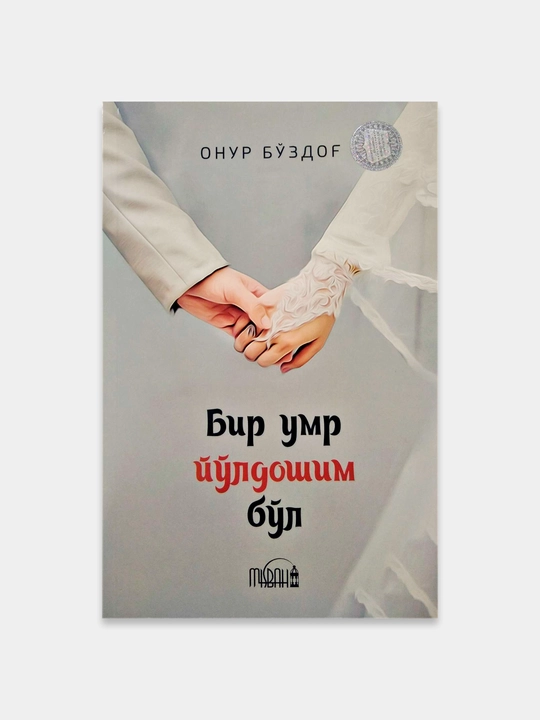 Бир умр йўлдошим бўл — Онур Боздог - 