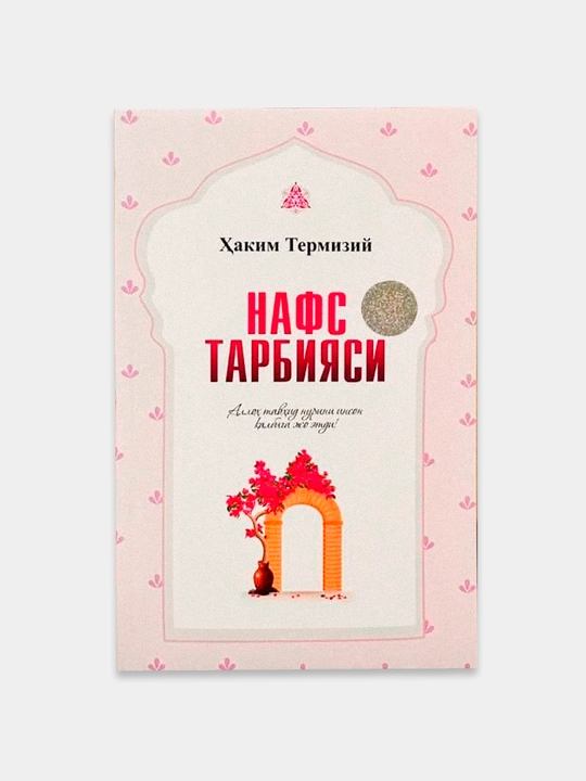 Нафс тарбияси — Хаким Термизи