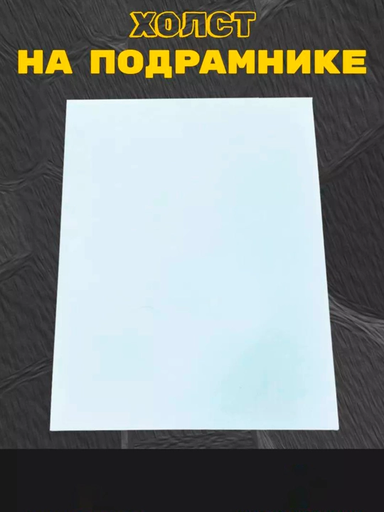 Холст на подрамнике универсальный  для рисования - 