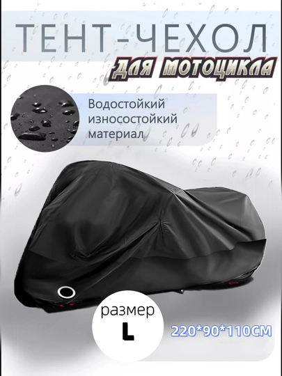 Универсальный мотоциклетный чехол, всесезонный, защищено от дождя, снега и солнца — SANBEK-UZ30041-ЧЕРН-UZ34041