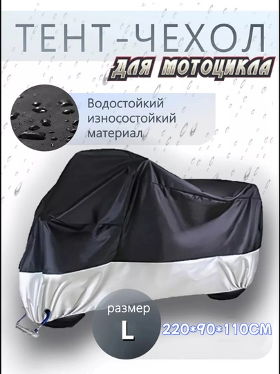 Универсальный мотоциклетный чехол, всесезонный, защищено от дождя, снега и солнца — SANBEK-UZ30041-СЕРЕБРН-UZ31041