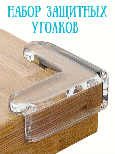 Накладки силиконовые на углы стола, защитные уголки на мебель, 4 штуки
