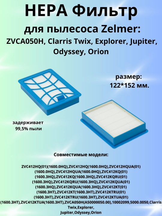 HEPA фильтр для пылесоса Zelmer ZVCA050H, Clarris Twix, Explorer, Jupiter, Odyssey, Orion - 
