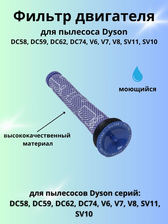 Фильтр двигателя для пылесоса Dyson DC58, DC59, DC62, DC74, V6, V7, V8, SV11, SV10 - 
