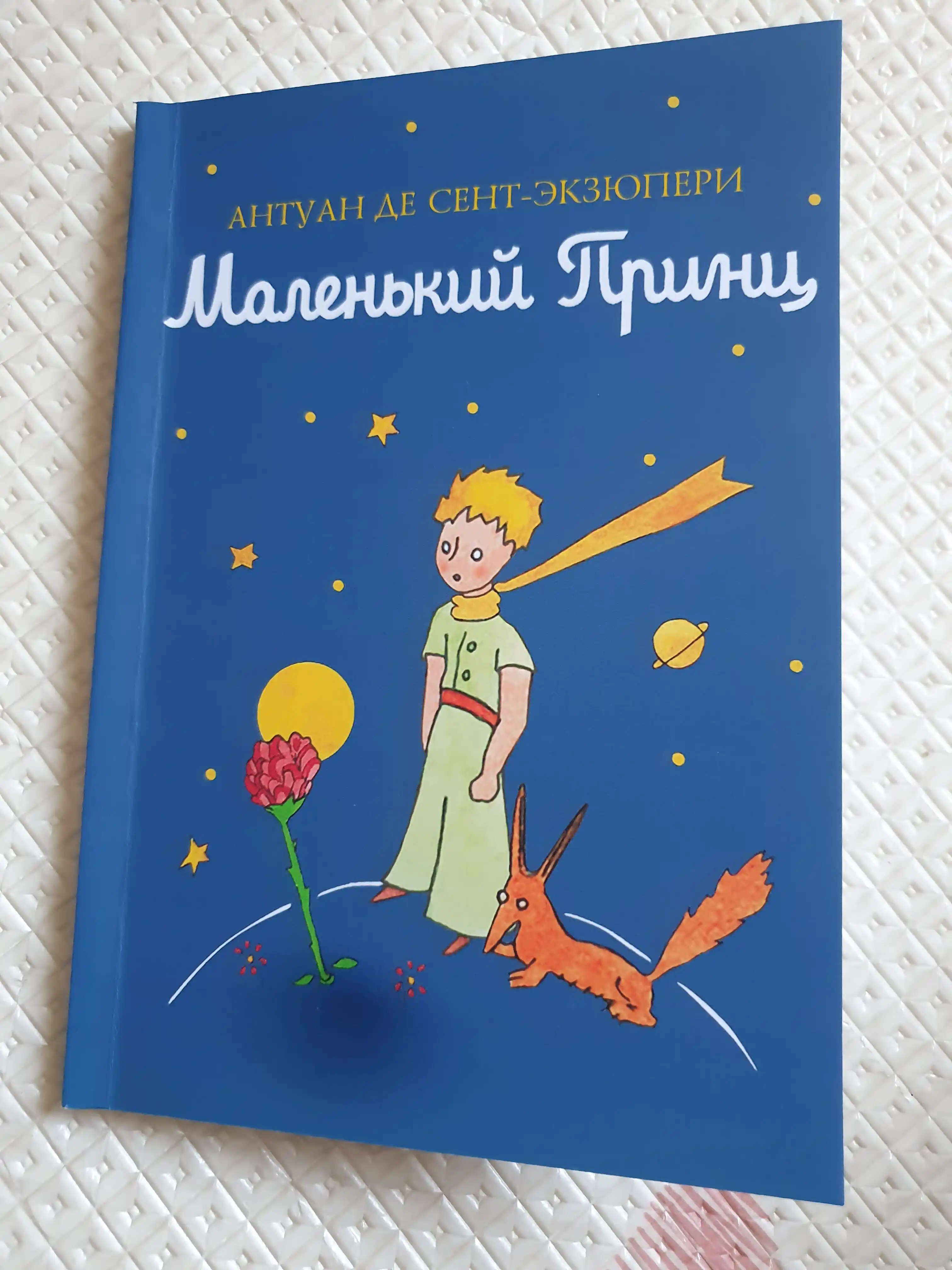 Маленький принц, Антуан Сент-Экзюпери, The little prince, Antoine De Saint-Exupery