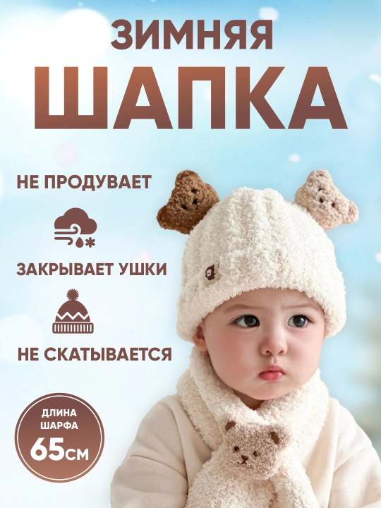 O'g'il va qiz bolalar, 0-3 yoshli chaqaloqlar uchun, qishki qalpoq va sharf