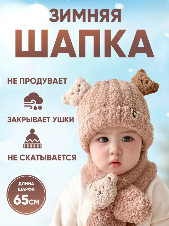 O'g'il va qiz bolalar, 0-3 yoshli chaqaloqlar uchun, qishki qalpoq va sharf