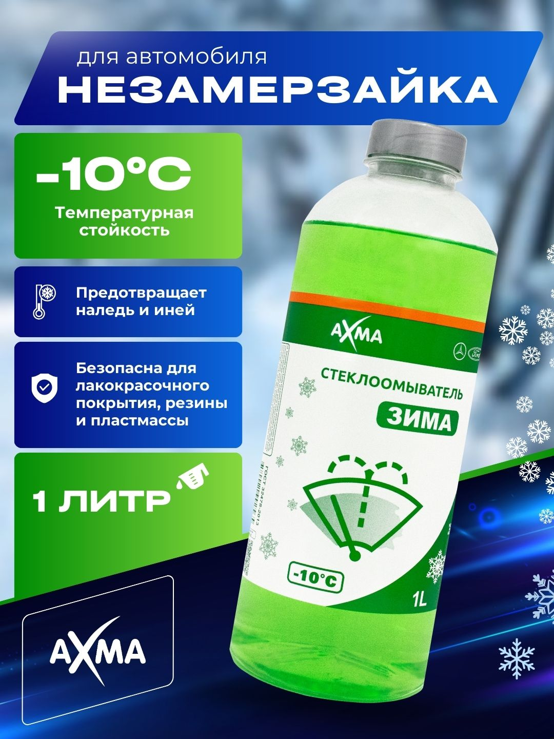 Незамерзайка для авто, сохраняется в жидком виде при температуре до -10 ...