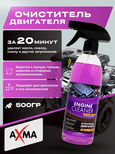 Очиститель двигателя Axma Avtoproseries, 500 г — NATURAL-AXMA500