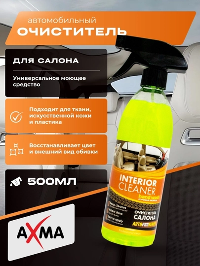 Очиститель салона Axma Avtoproseries, 500 г — NATURAL-AXMAСАЛ