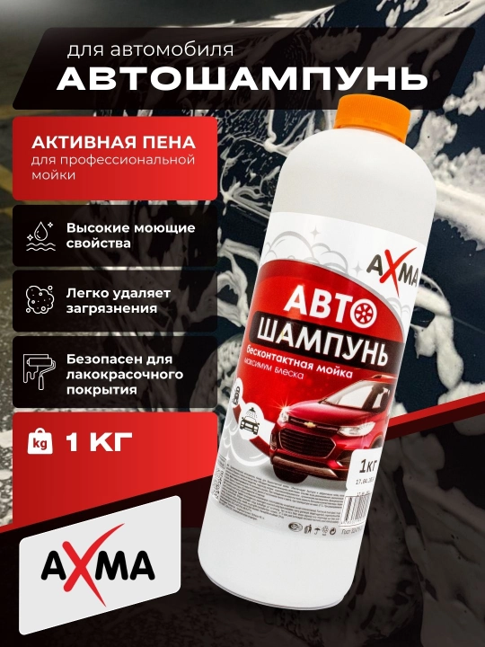 Kontaktsiz yuvish uchun avtomobil shampuni Axma, 1 kg - 