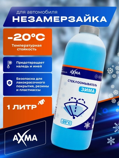 Незамерзайка, стеклоомываетль, -20 градусов, 1 литр — NATURAL-110