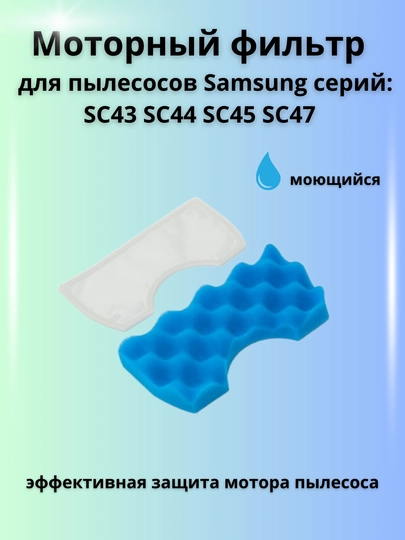 Моторный фильтр ABC для пылесосов Samsung SC43, SC44, SC45, SC47 серий - 