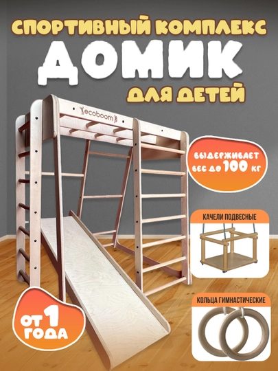 Детский спортивно-игровой комплек Домик, безопасная игровая зона для активного отдыха детей