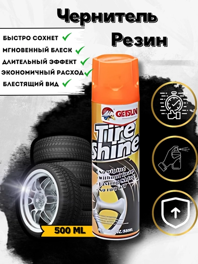 Автохимия для шин Tire Shine, 500 мл — ATREND-GETIRES