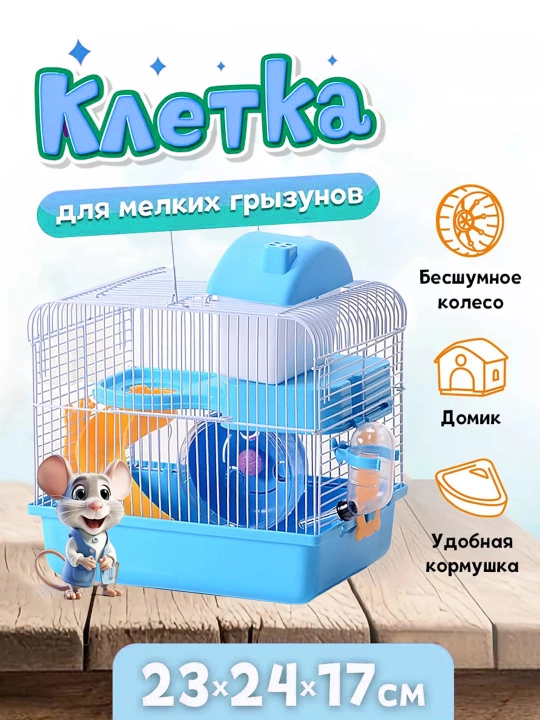 Клетка для хомяка и мелких грызунов, двухэтажная, с горкой, колесом, домиком и наполнением - 