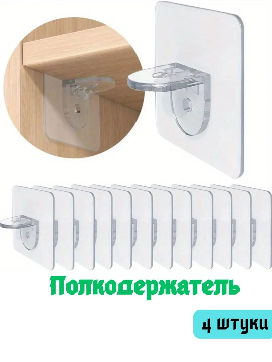 Полкодержатель, самоклеящийся, прозрачный, кронштейн для полки, 4 штуки - 