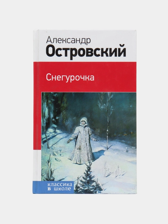 Aleksandr Ostrovskiy - Snegurochka - 