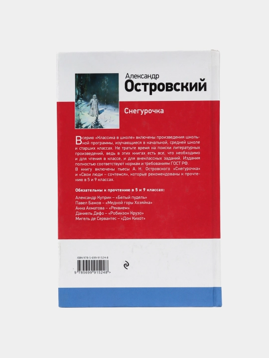 Aleksandr Ostrovskiy - Snegurochka