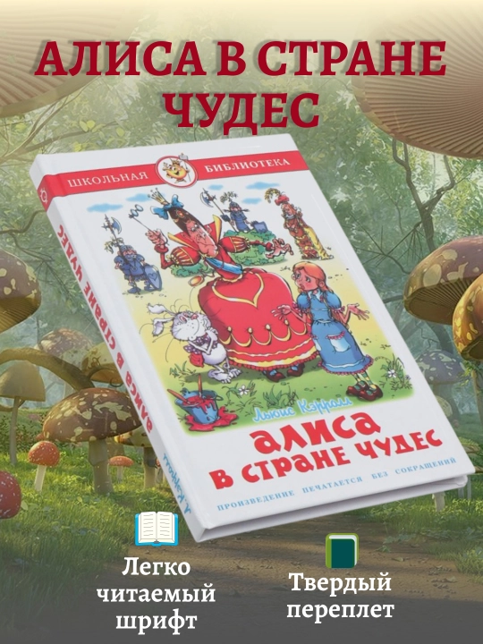 Alisa v strane chudes, L. Kerroll, shkol'naya biblioteka, vneklassnoye chteniye - 