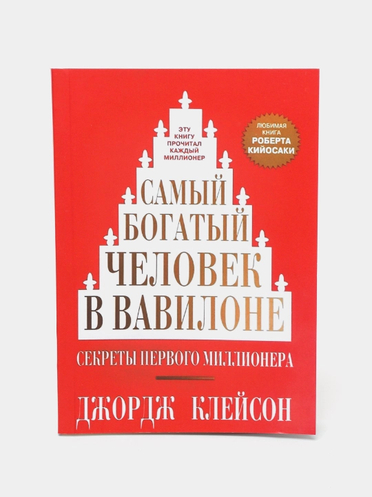 Самый богатый человек в Вавилоне, Джордж Клейсон - 