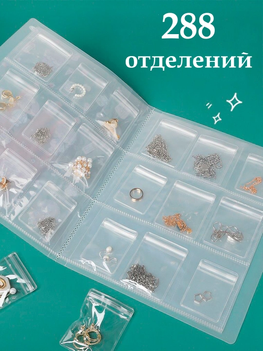 Органайзер прозрачный  для хранения украшений, из ПВХ, на 288 ячеек, A4