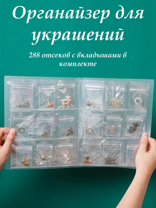 Органайзер прозрачный  для хранения украшений, из ПВХ, на 288 ячеек, A4 - 