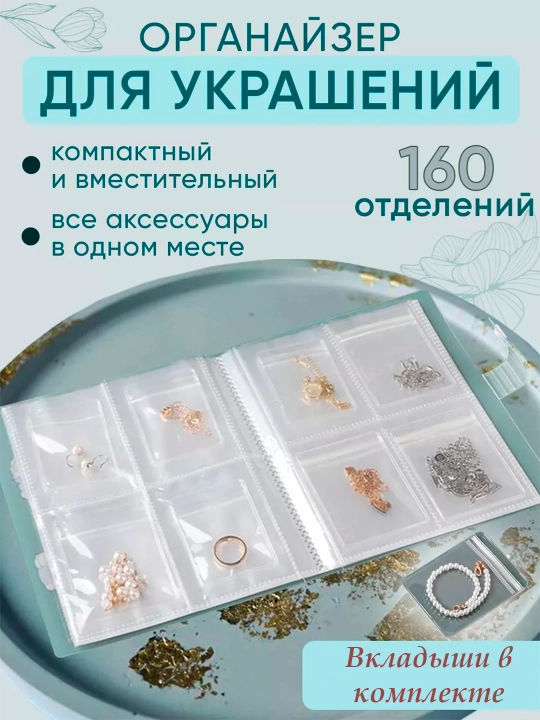 Органайзер прозрачный для хранения украшений, на 160 ячеек - 