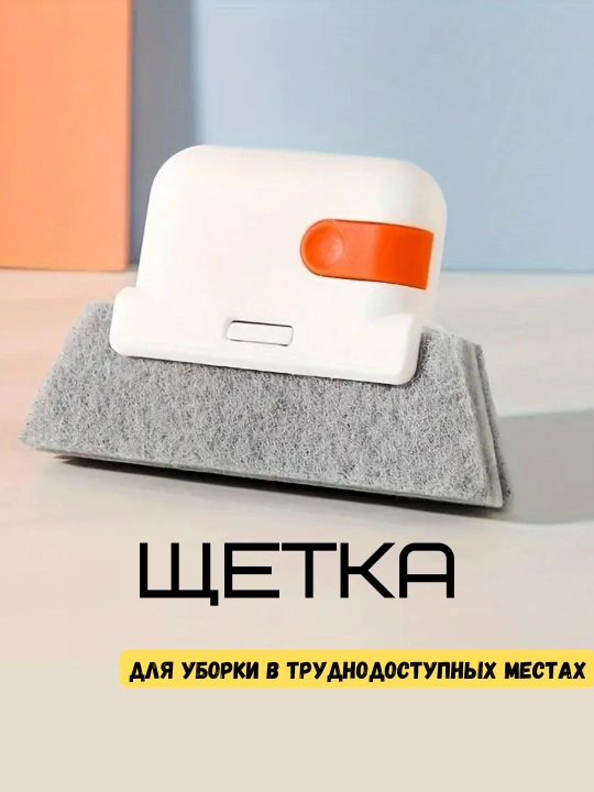 Щетка для чистки окон, для уборки в труднодоступных местах - 