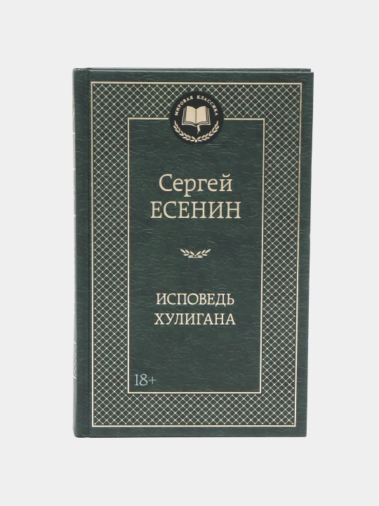 Sergey Yesenin-Ispoved huligana - 