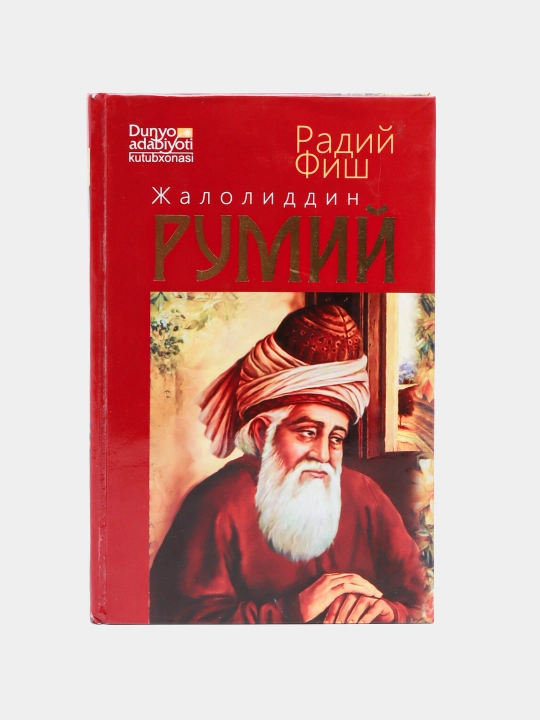 Жалолиддин Румий