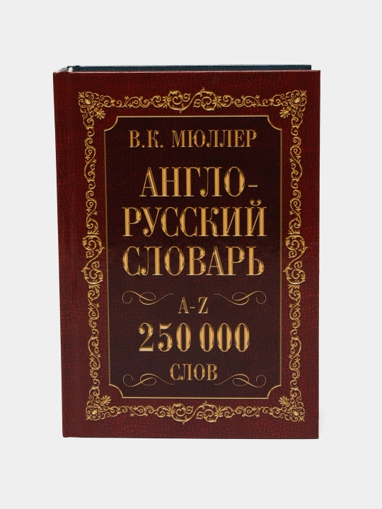A-Z inglizcha-ruscha lug‘ati, 250000 ta so‘z - 